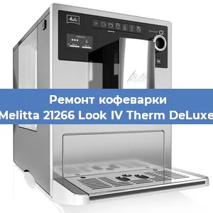 Замена термостата на кофемашине Melitta 21266 Look IV Therm DeLuxe в Перми